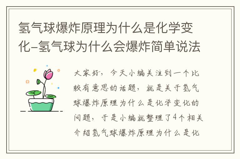 氢气球爆炸原理为什么是化学变化-氢气球为什么会爆炸简单说法