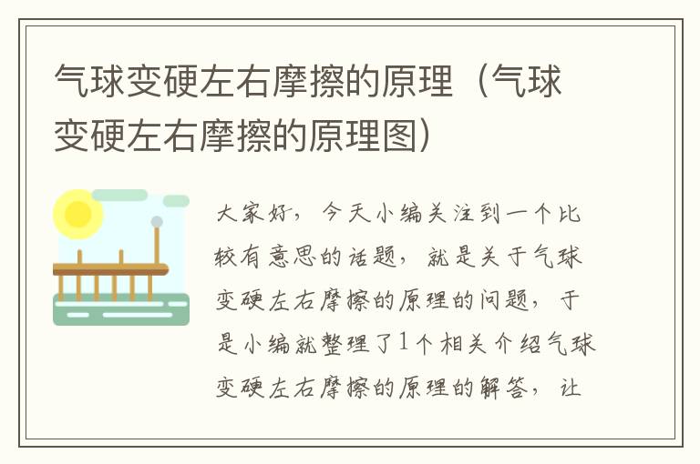 气球变硬左右摩擦的原理（气球变硬左右摩擦的原理图）