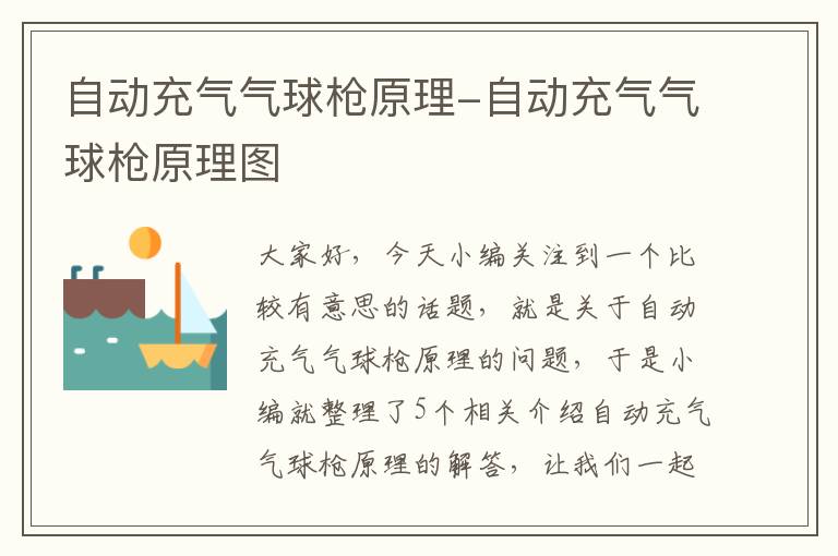 自动充气气球枪原理-自动充气气球枪原理图