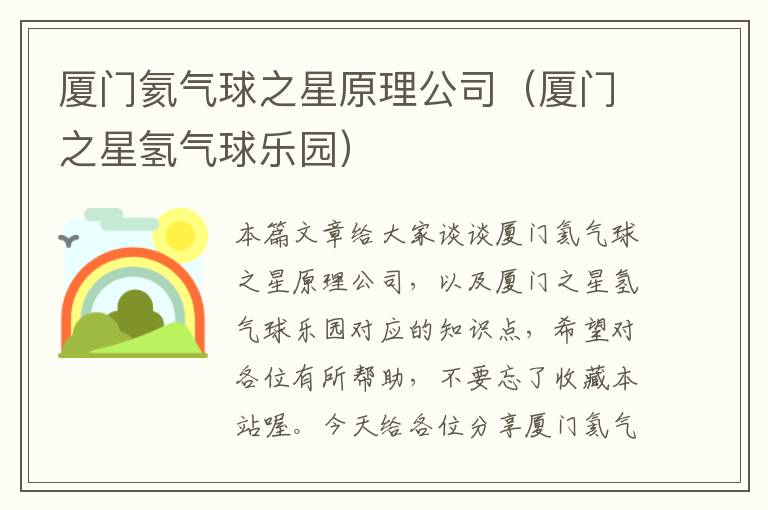 厦门氦气球之星原理公司（厦门之星氢气球乐园）