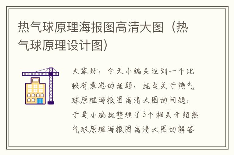 热气球原理海报图高清大图（热气球原理设计图）