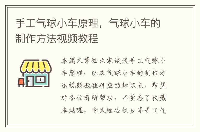 手工气球小车原理，气球小车的制作方法视频教程