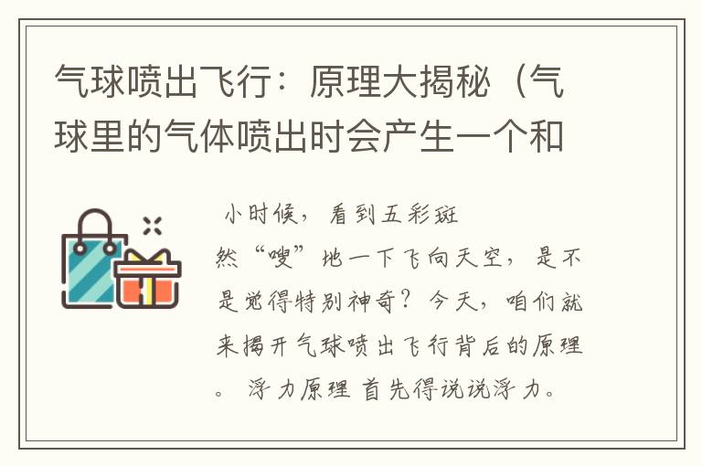 气球喷出飞行：原理大揭秘（气球里的气体喷出时会产生一个和喷出方向什么的推力）