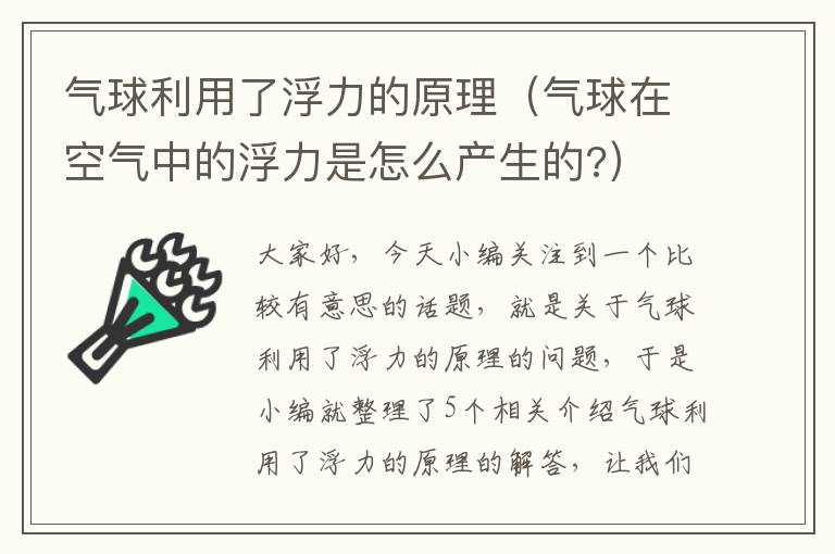 气球利用了浮力的原理（气球在空气中的浮力是怎么产生的?）