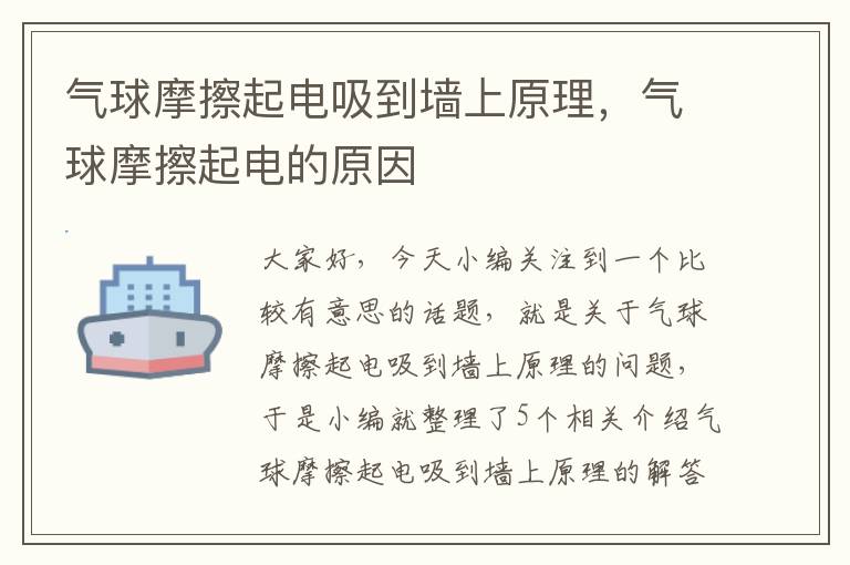 气球摩擦起电吸到墙上原理，气球摩擦起电的原因