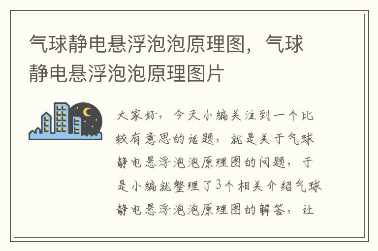 气球静电悬浮泡泡原理图，气球静电悬浮泡泡原理图片