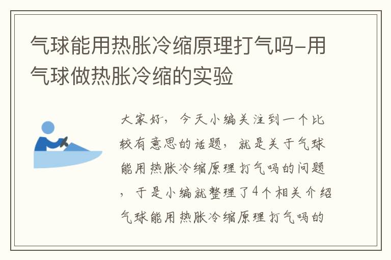 气球能用热胀冷缩原理打气吗-用气球做热胀冷缩的实验