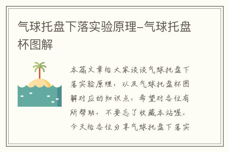 气球托盘下落实验原理-气球托盘杯图解