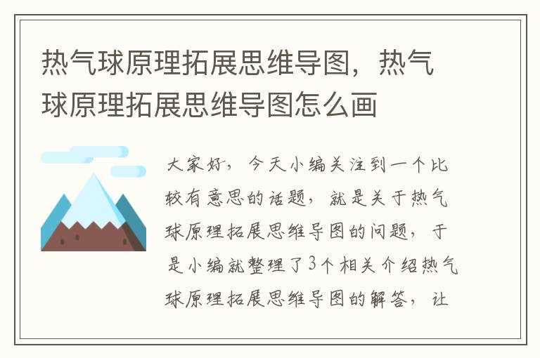 热气球原理拓展思维导图，热气球原理拓展思维导图怎么画