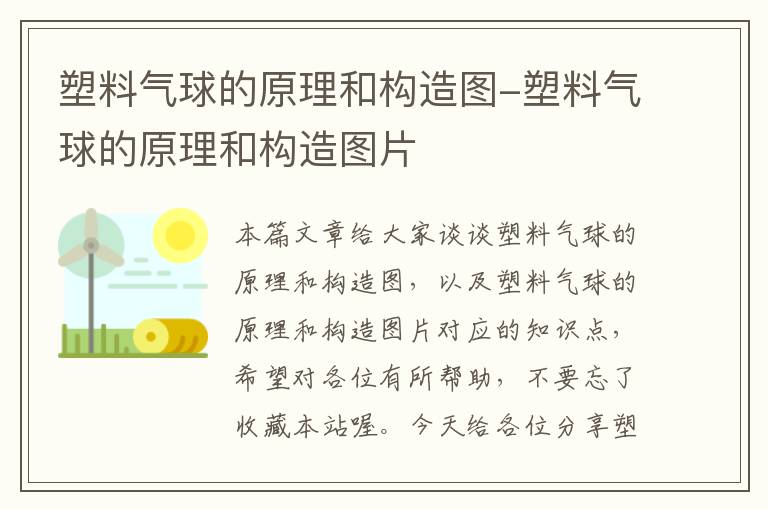 塑料气球的原理和构造图-塑料气球的原理和构造图片