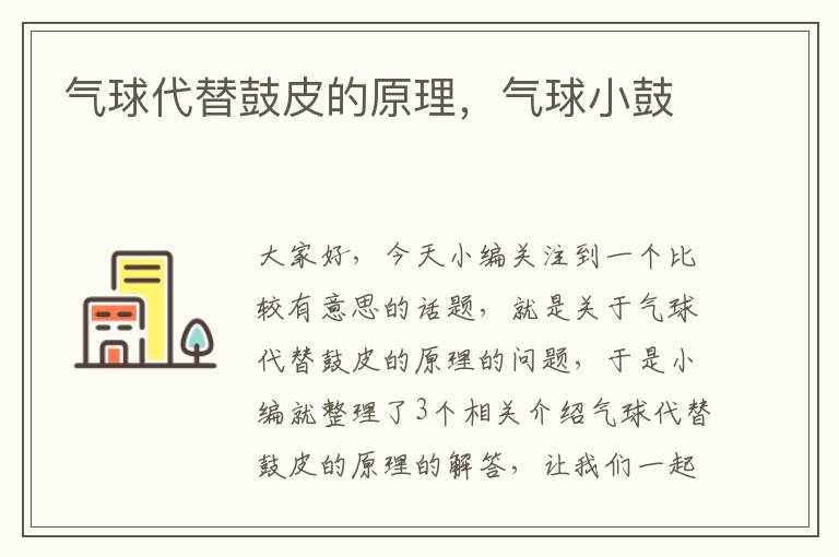 气球代替鼓皮的原理，气球小鼓