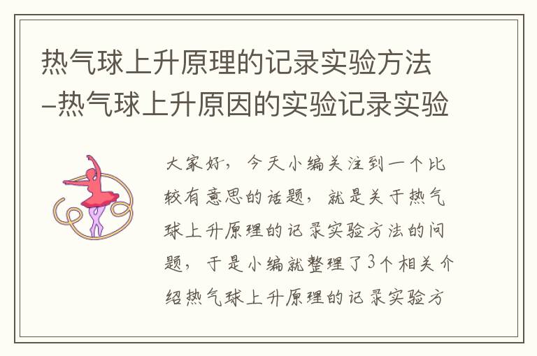 热气球上升原理的记录实验方法-热气球上升原因的实验记录实验方法