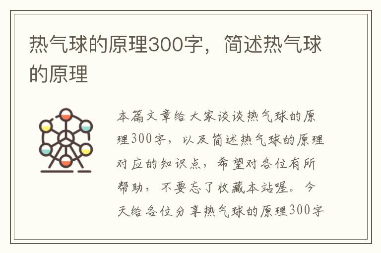 热气球的原理300字，简述热气球的原理