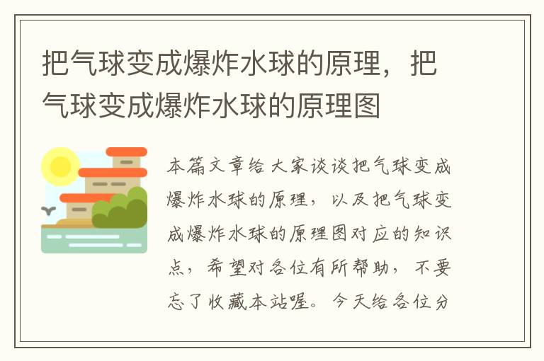 把气球变成爆炸水球的原理，把气球变成爆炸水球的原理图