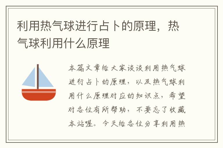 利用热气球进行占卜的原理，热气球利用什么原理