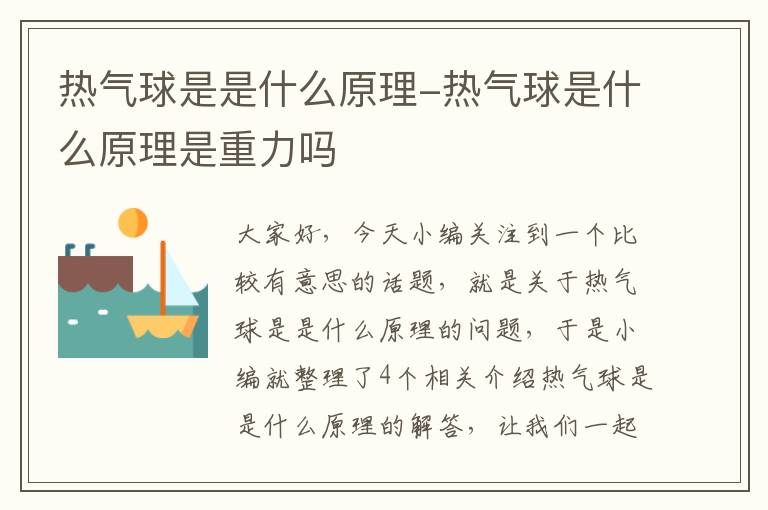 热气球是是什么原理-热气球是什么原理是重力吗