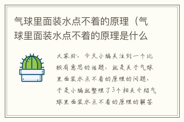 气球里面装水点不着的原理（气球里面装水点不着的原理是什么）