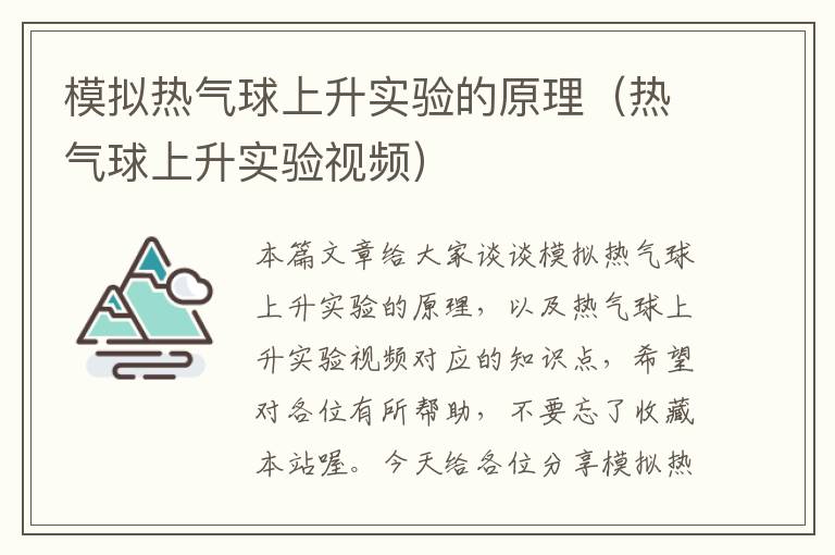 模拟热气球上升实验的原理（热气球上升实验视频）