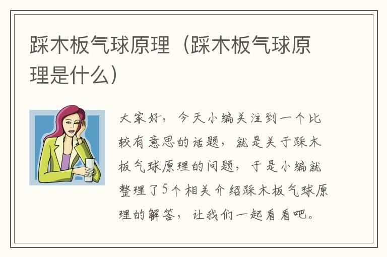 踩木板气球原理（踩木板气球原理是什么）