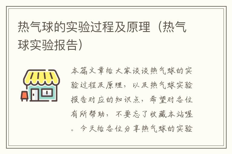 热气球的实验过程及原理（热气球实验报告）