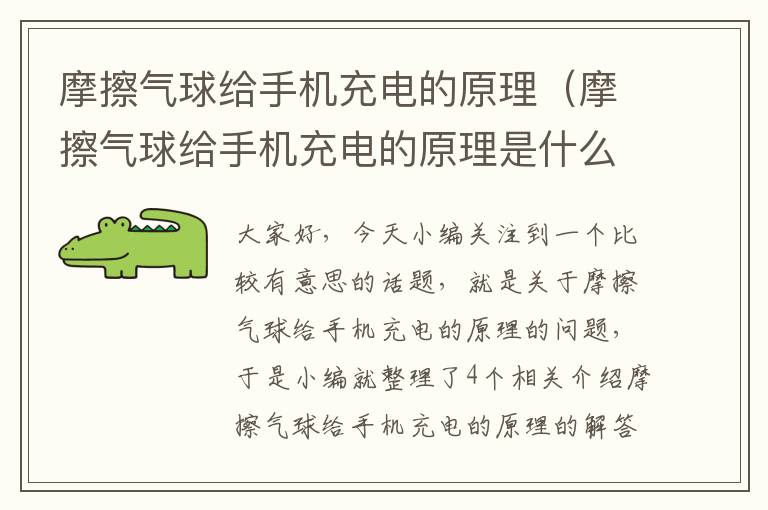 摩擦气球给手机充电的原理（摩擦气球给手机充电的原理是什么）