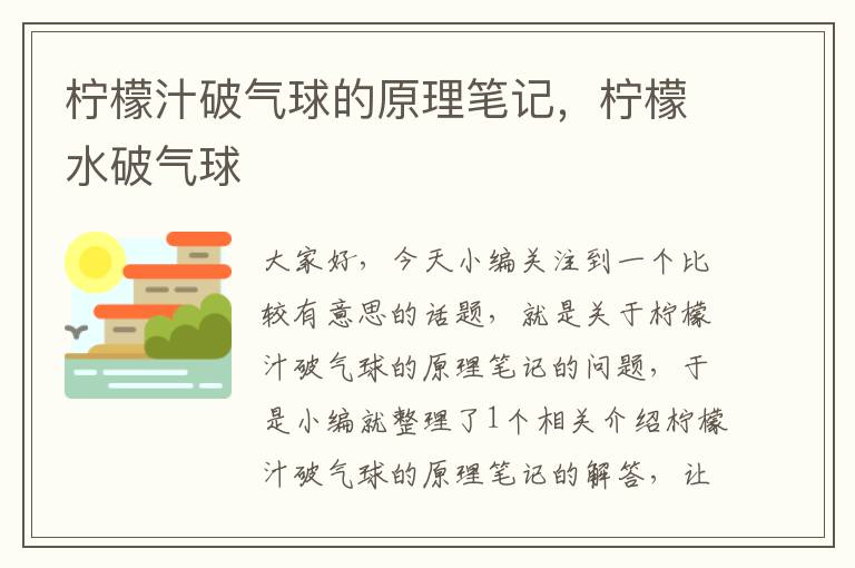 柠檬汁破气球的原理笔记，柠檬水破气球