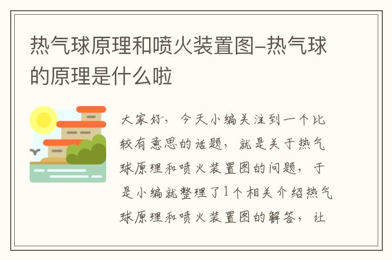 热气球原理和喷火装置图-热气球的原理是什么啦