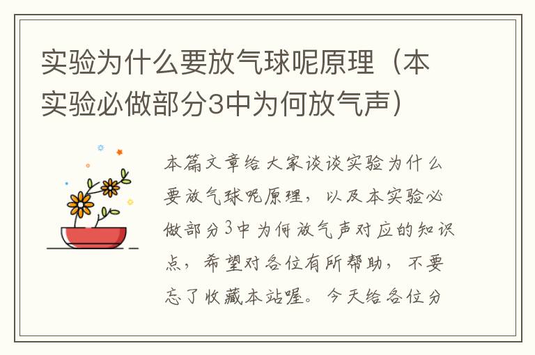 实验为什么要放气球呢原理（本实验必做部分3中为何放气声）