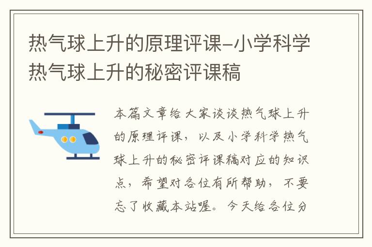 热气球上升的原理评课-小学科学热气球上升的秘密评课稿