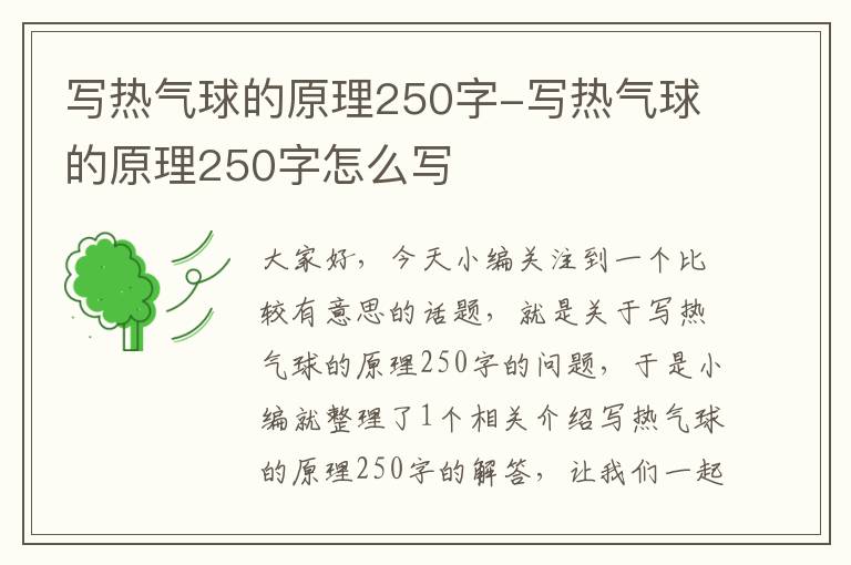 写热气球的原理250字-写热气球的原理250字怎么写