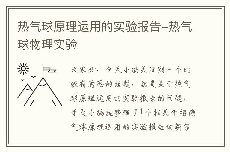 热气球原理运用的实验报告-热气球物理实验