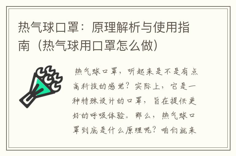 热气球口罩：原理解析与使用指南（热气球用口罩怎么做）