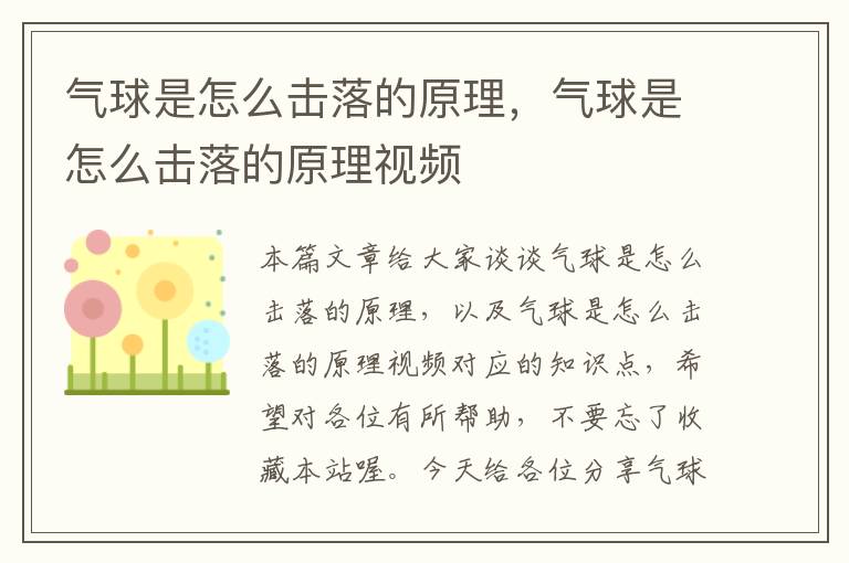 气球是怎么击落的原理，气球是怎么击落的原理视频