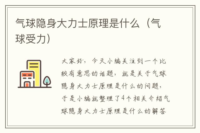 气球隐身大力士原理是什么（气球受力）