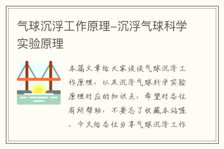 气球沉浮工作原理-沉浮气球科学实验原理