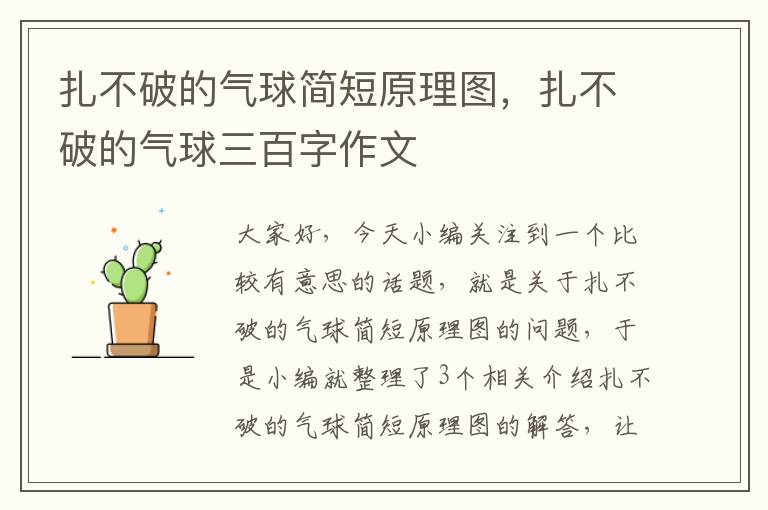 扎不破的气球简短原理图，扎不破的气球三百字作文