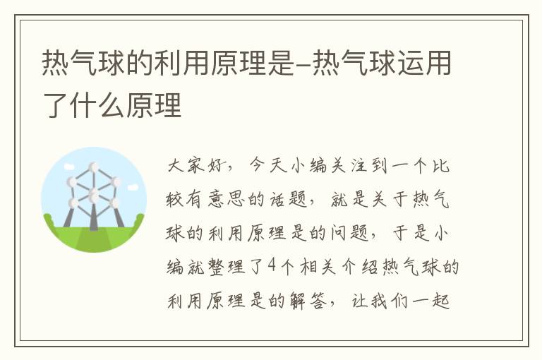 热气球的利用原理是-热气球运用了什么原理