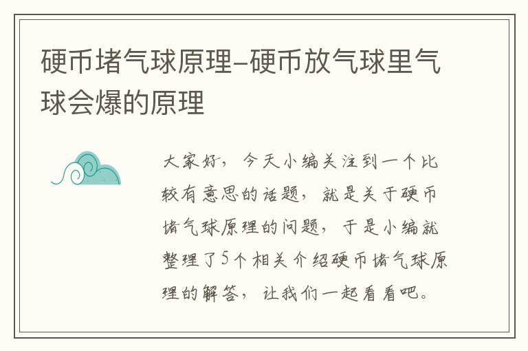 硬币堵气球原理-硬币放气球里气球会爆的原理