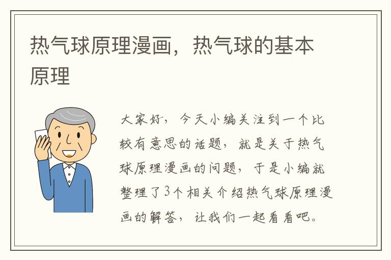 热气球原理漫画，热气球的基本原理