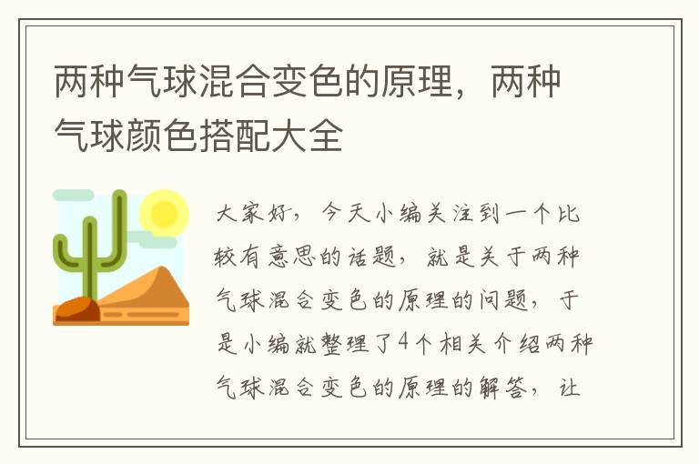 两种气球混合变色的原理，两种气球颜色搭配大全