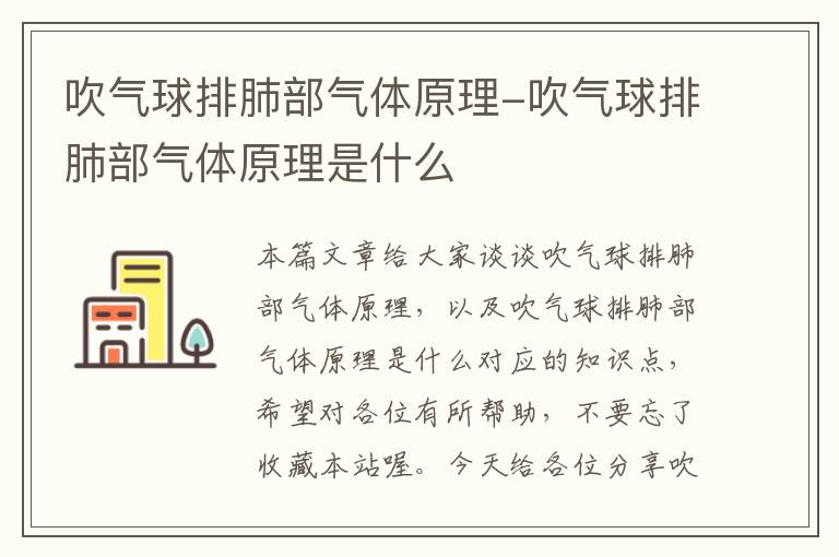 吹气球排肺部气体原理-吹气球排肺部气体原理是什么