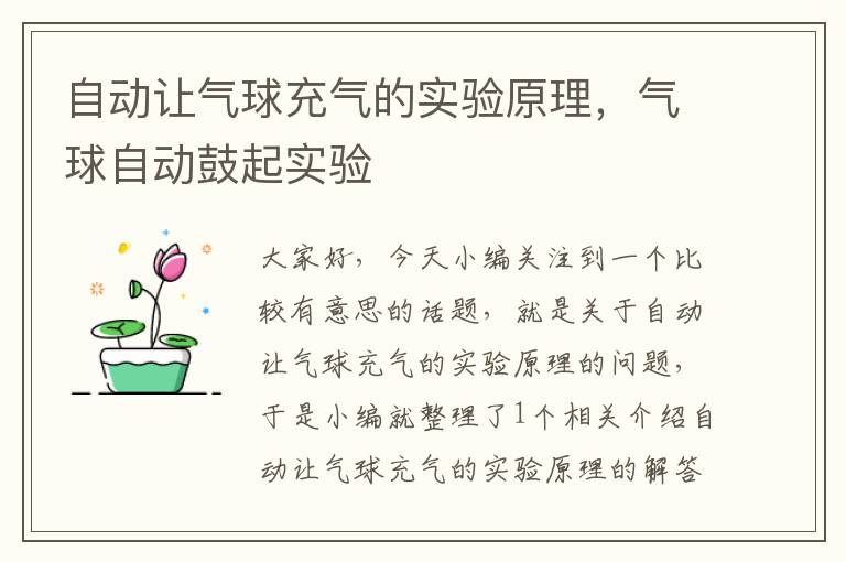 自动让气球充气的实验原理，气球自动鼓起实验