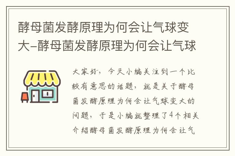 酵母菌发酵原理为何会让气球变大-酵母菌发酵原理为何会让气球变大呢