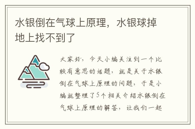 水银倒在气球上原理，水银球掉地上找不到了