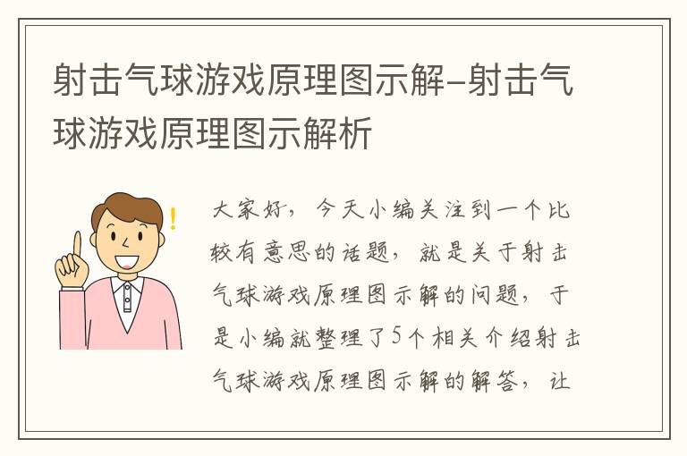 射击气球游戏原理图示解-射击气球游戏原理图示解析