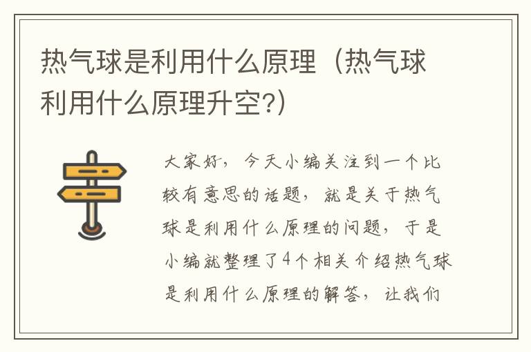 热气球是利用什么原理（热气球利用什么原理升空?）