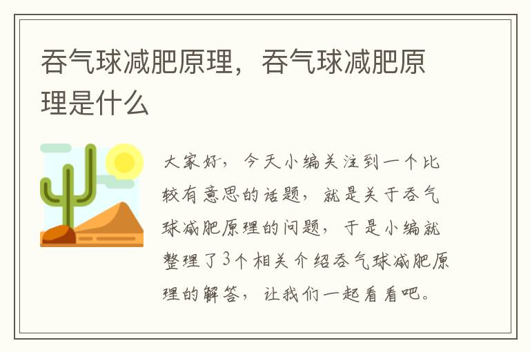 吞气球减肥原理，吞气球减肥原理是什么