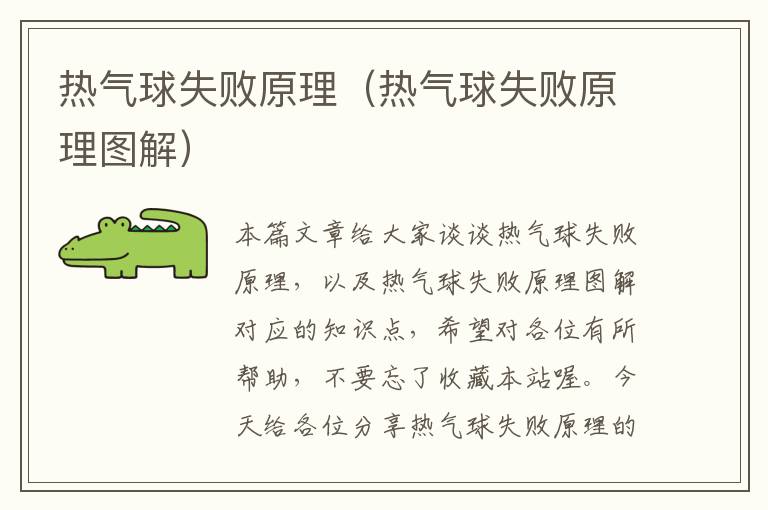 热气球失败原理（热气球失败原理图解）