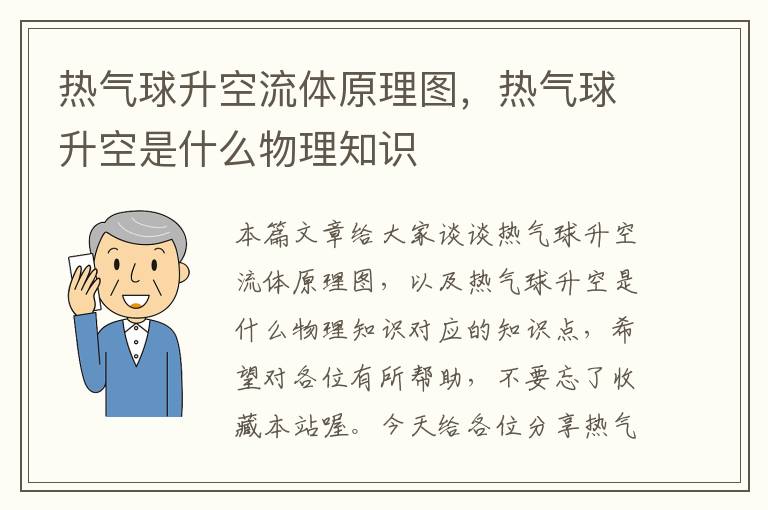 热气球升空流体原理图，热气球升空是什么物理知识