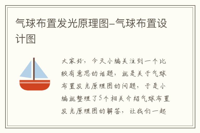 气球布置发光原理图-气球布置设计图